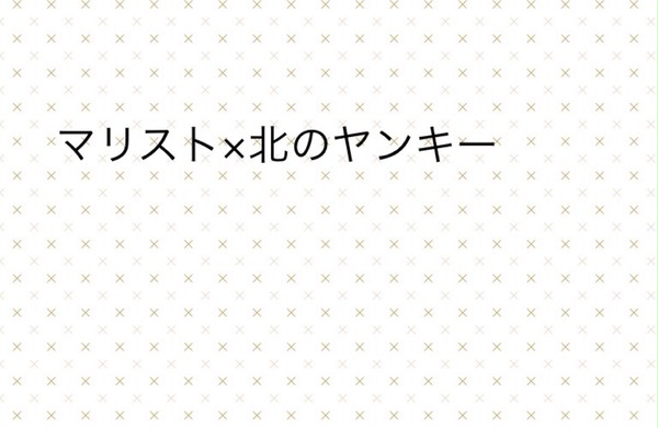 マリスト×北のヤンキー