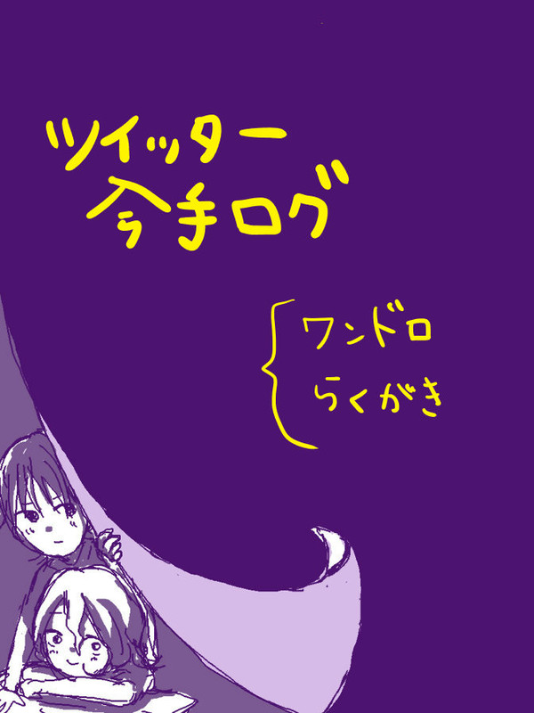 ツイッター今手ログ