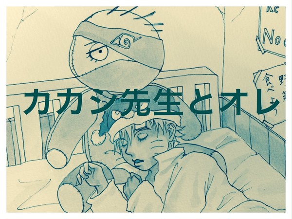 カカシ先生とオレ