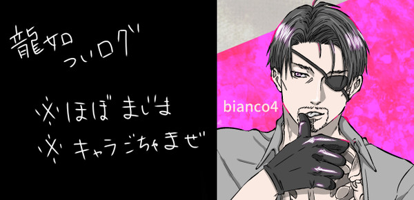 龍が如くついログ