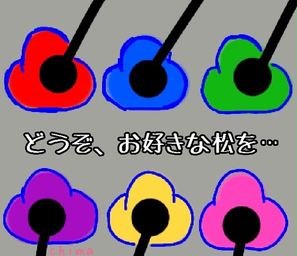 おひとつ、お選び下さい。