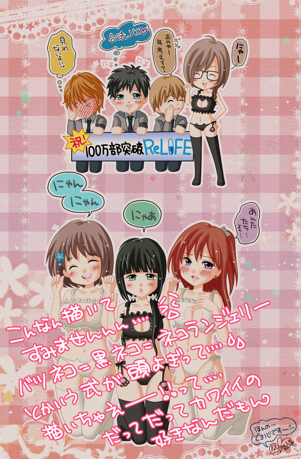 【完成!】ReLIFE単行本100万部突破おめでとうイラスト!