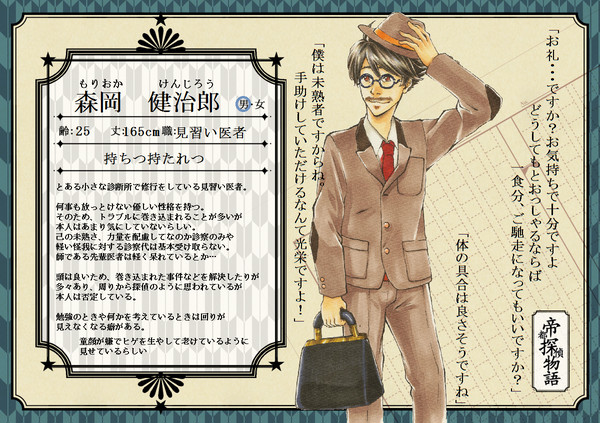 【帝探】　森岡　健治郎　【探偵】
