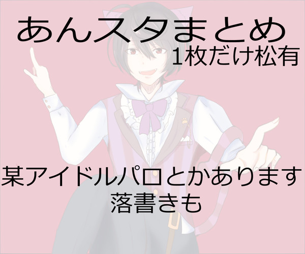 あんスタまとめ