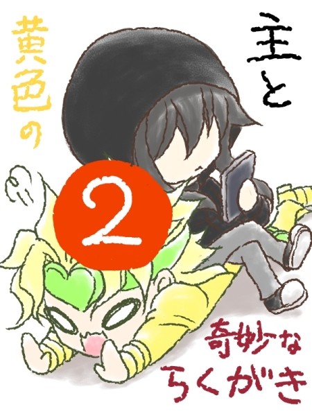 ジョジョちゃんねるらくがき②