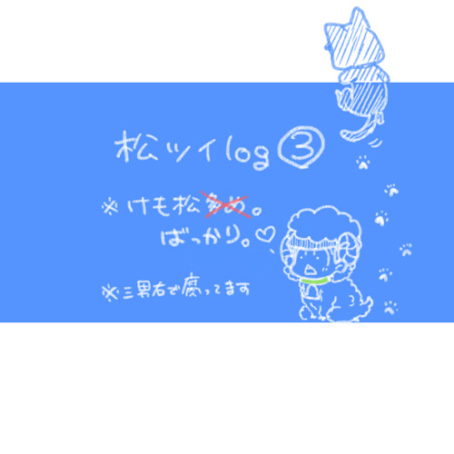 松ツイログ③