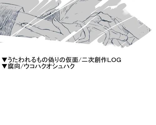 偽LOG/腐