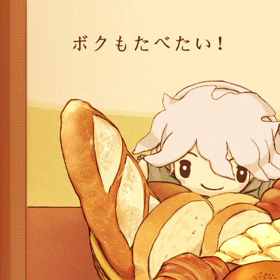 ボクもたべたい！