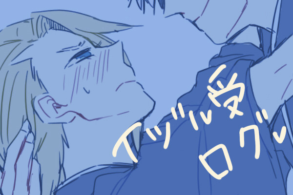 イヅル受けログ