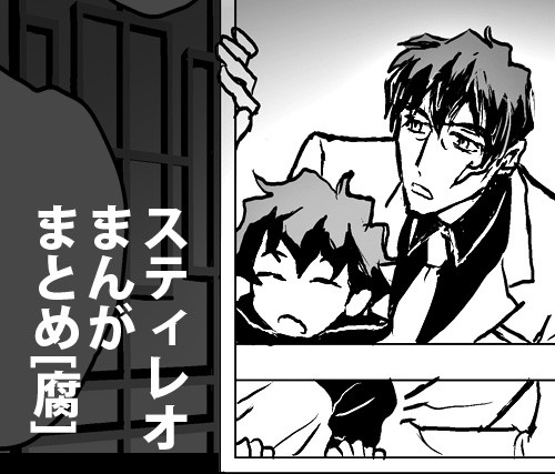 [腐]スティレオまんがまとめ