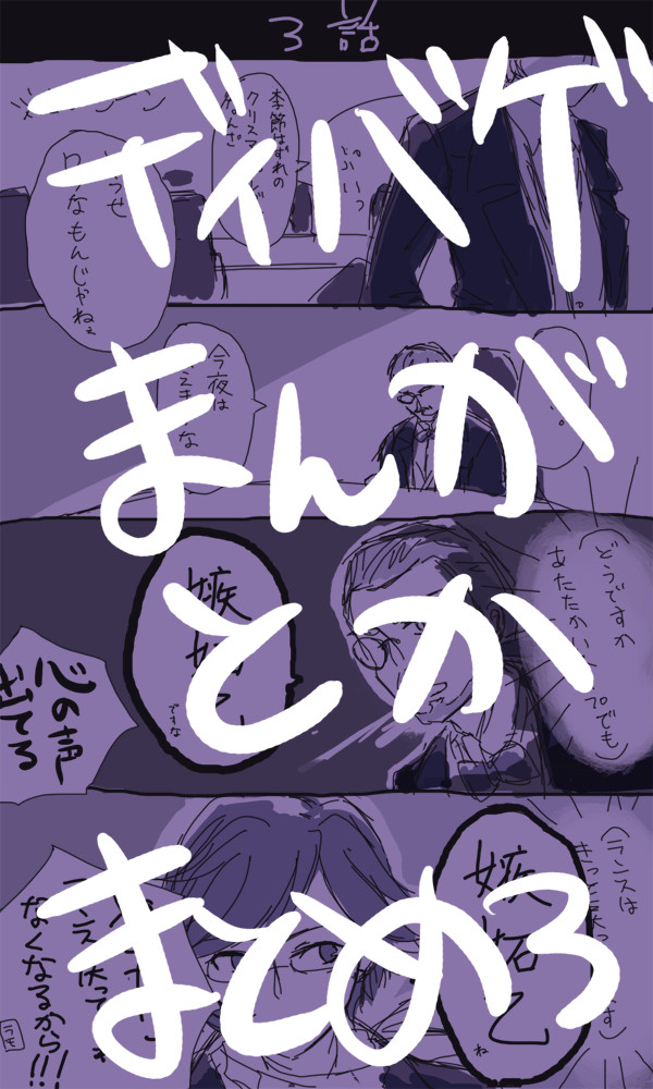 【腐】ディバゲ漫画とか適当まとめ3