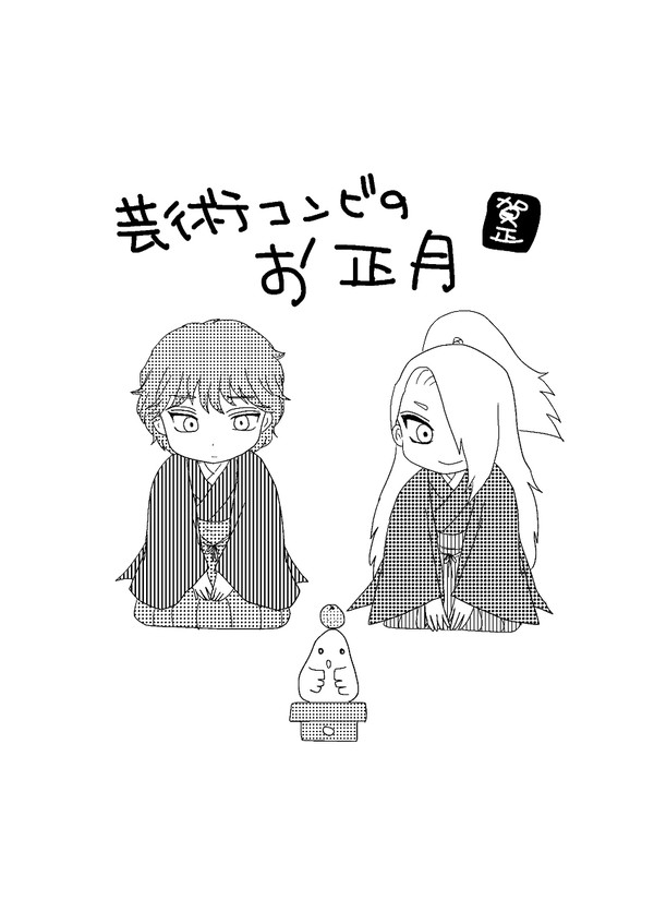 芸術コンビのお正月