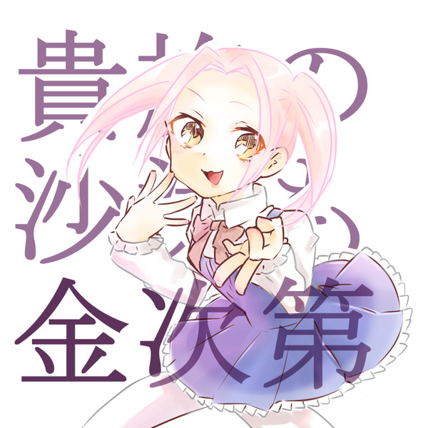 貴族の沙汰も金次第