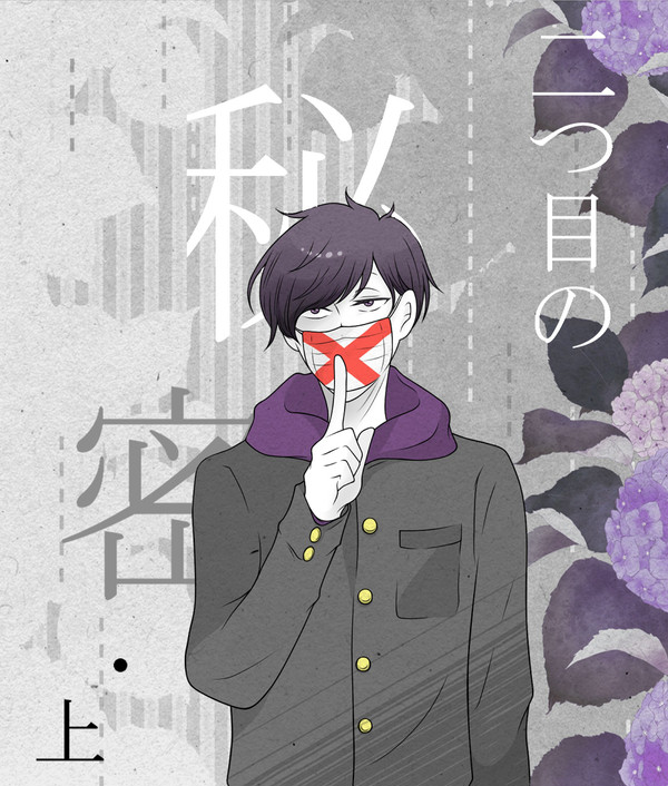 【一十四】二つ目の秘密・上