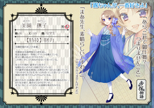 【帝探】美園 撫子【助手】