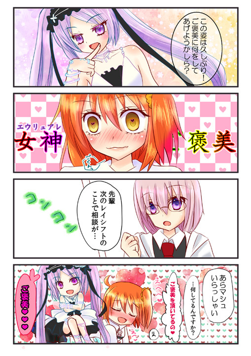 ぐだ子とエウリュアレ様