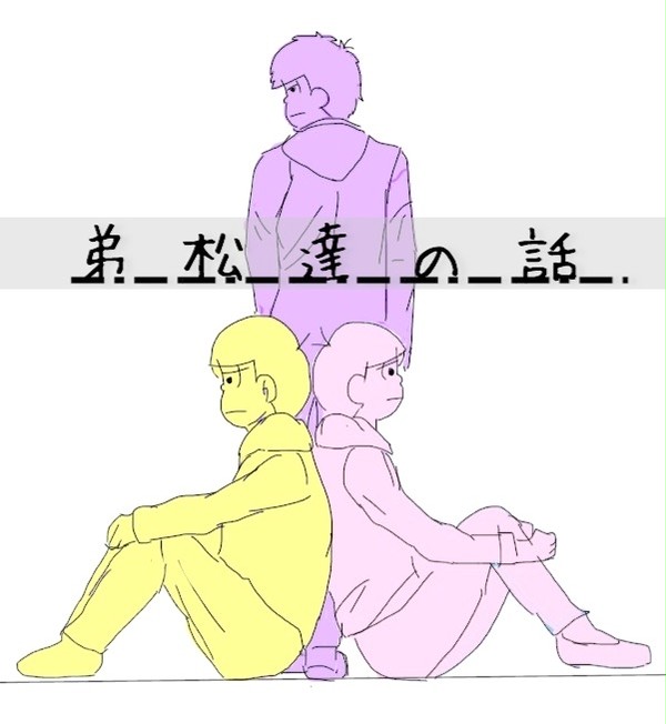 弟松たちの話