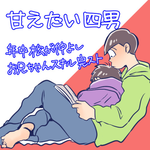 【おそ松さん】甘えたい。