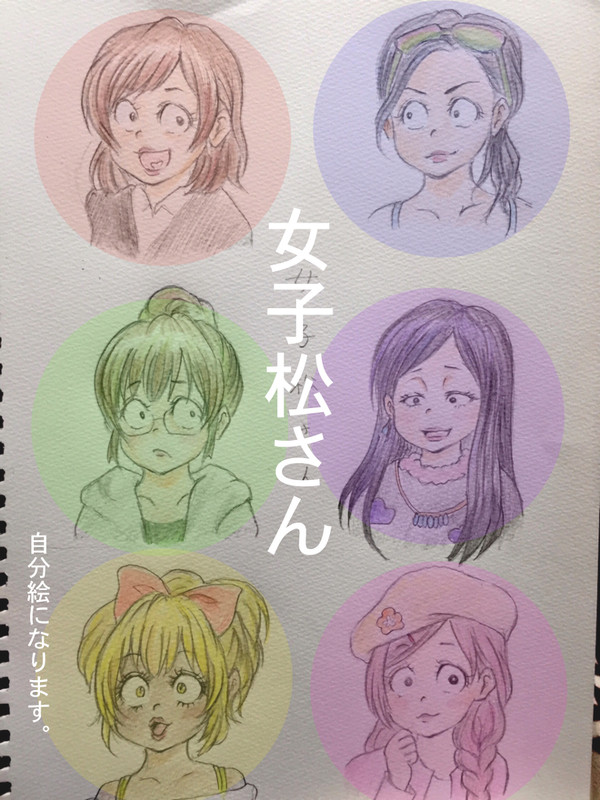 自分絵　女子松さん