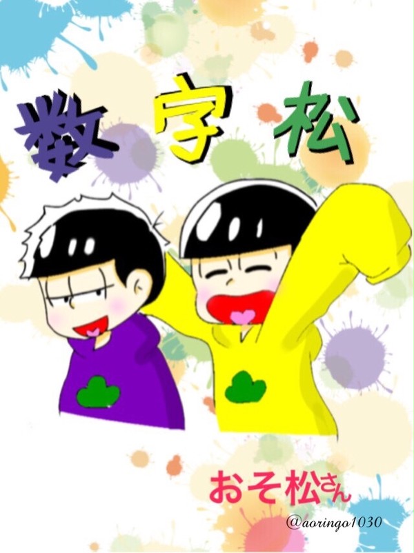 数字松