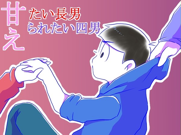 甘えたい長男　られたい四男