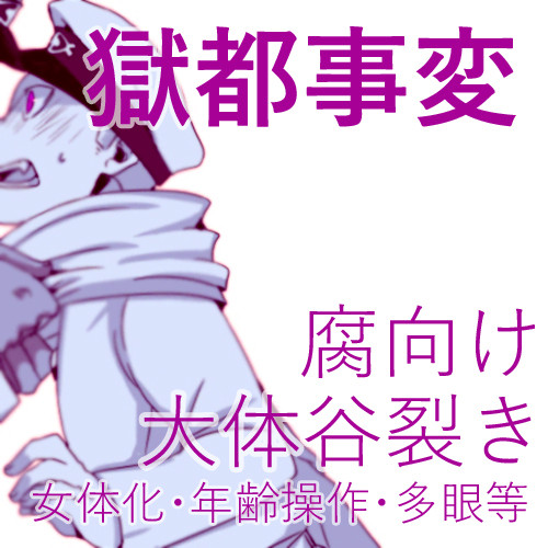 獄卒色々④