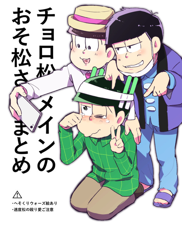 チョロ松中心まとめ