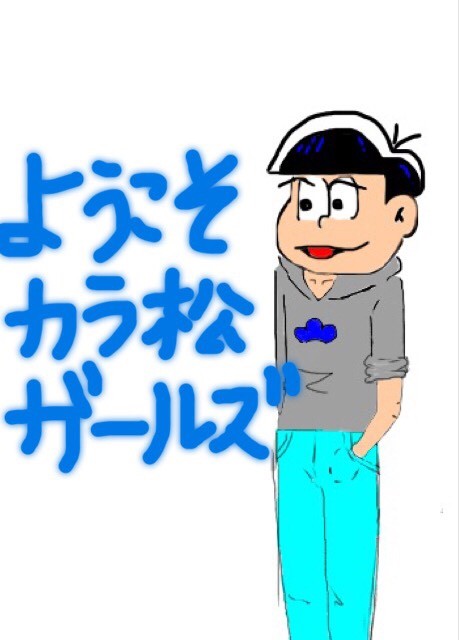 カラ松ガールズ