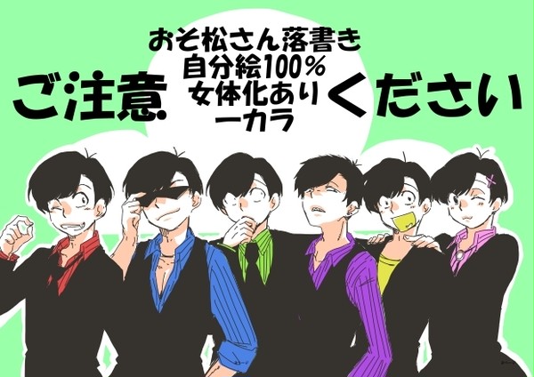 おそ松さん落書き5