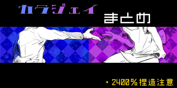 カラジェイまとめ
