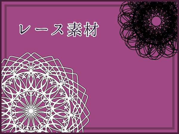 レース素材