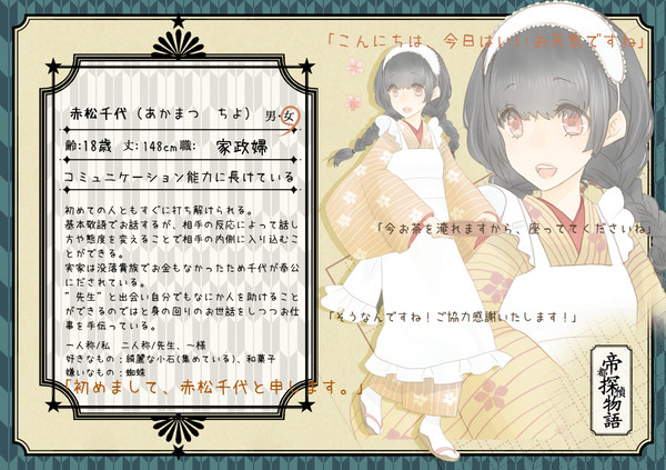 【帝探】赤松 千代【助手】