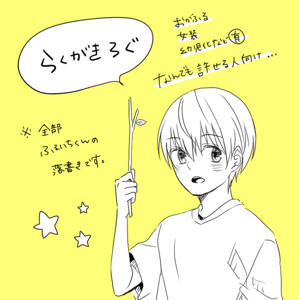ふるいちらくがきろぐ