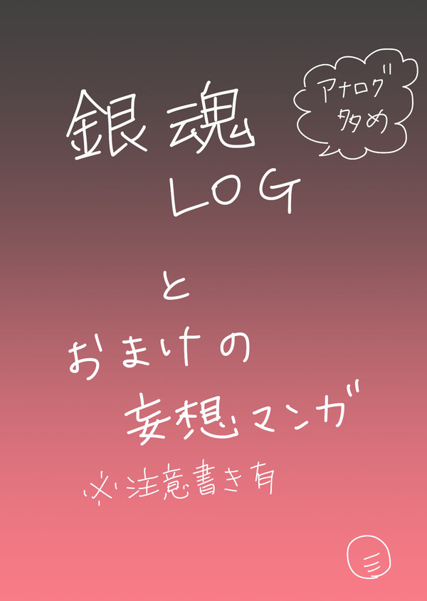 銀魂ＬＯＧ　と　おまけの妄想マンガ（虚銀）
