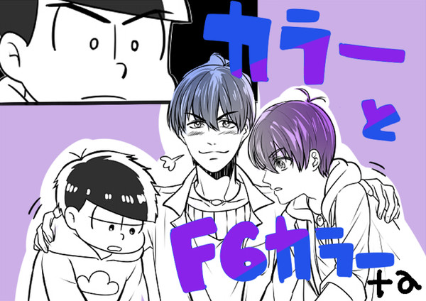 カラ一とF6カラ一が出会った漫画+LOG【腐】