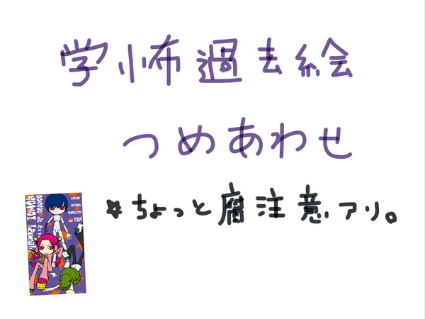学怖過去絵詰め合わせ
