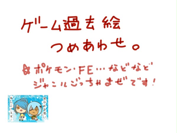 ゲーム過去絵詰め合わせ