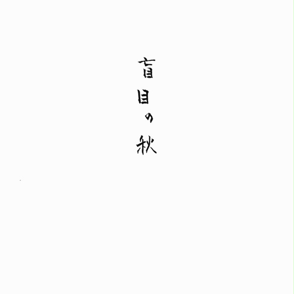 盲目の秋