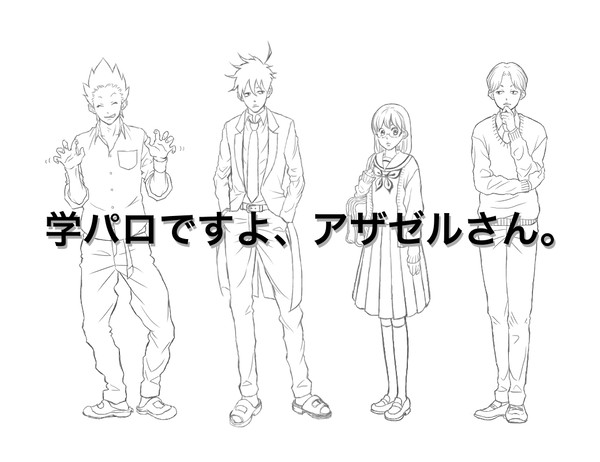 学パロですよ、アザゼルさん。