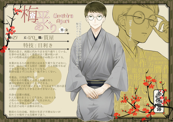 【帝探】梅平あぐり【助手】