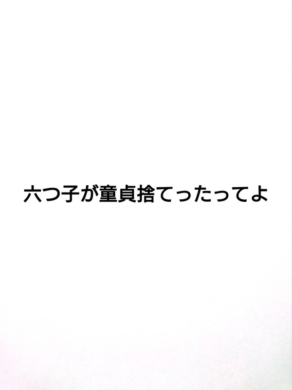 六つ子が童貞捨てたってよ。