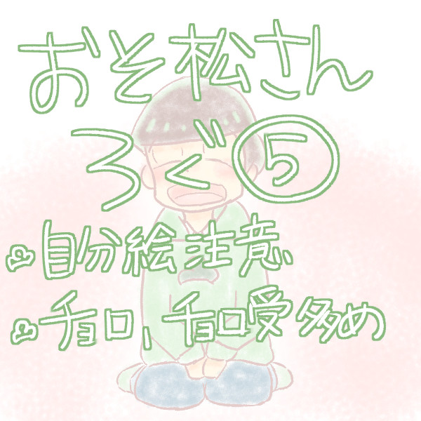 おそ松さんろぐ⑤