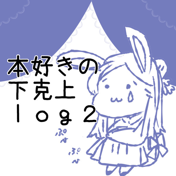 本好きlog2