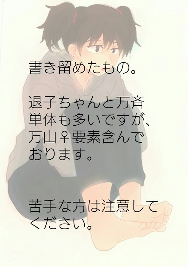 退子ちゃんと万斉