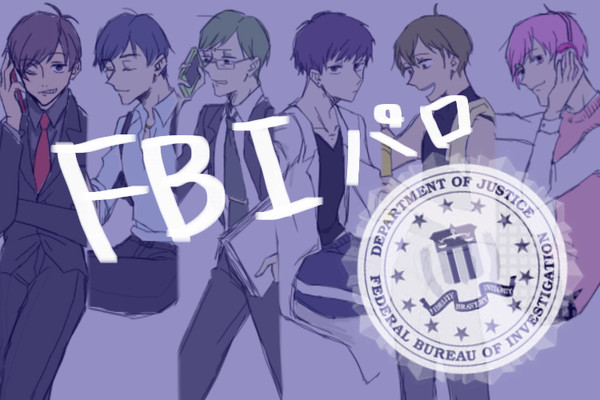 おそ松さんでFBIパロ
