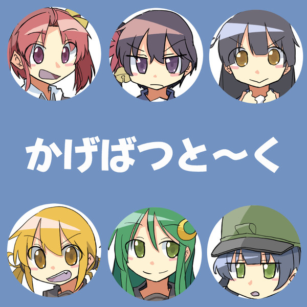 かげばつと～く