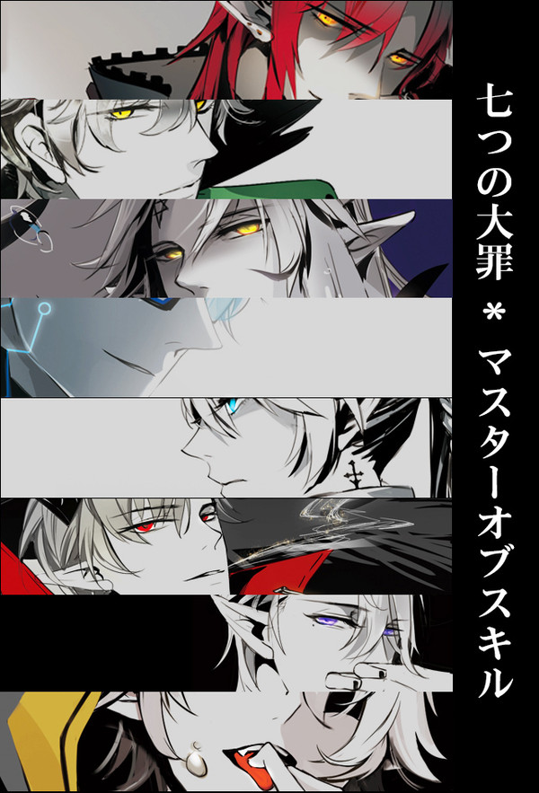 七つの大罪