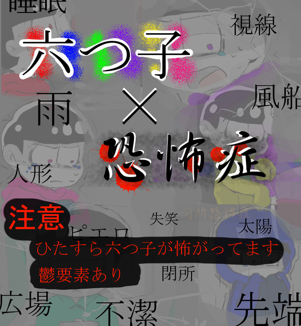 六つ子で恐怖症