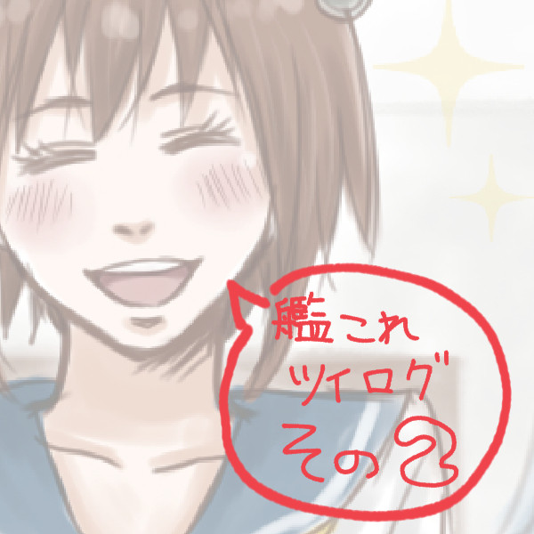 艦これツイログ2+α