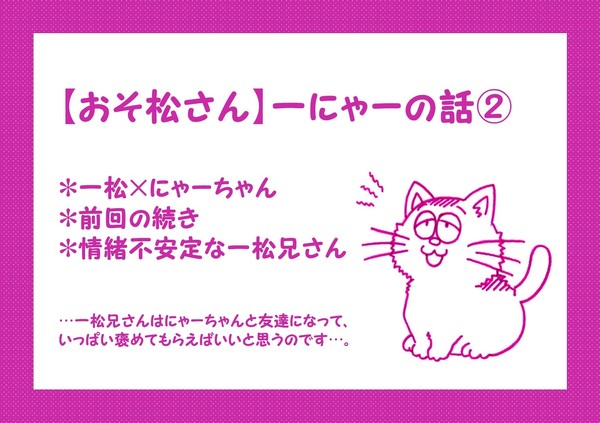 【松】 変なネコに懐かれた②